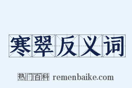 寒翠反义词是什么意思的图片